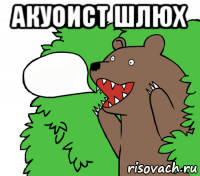 акуоист шлюх 