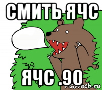 смить ячс ячс .90