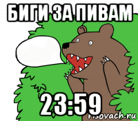 биги за пивам 23:59