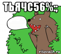 тьячс56%:; 