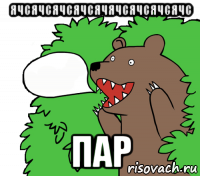 ячсячсячсячсячячсячсячсячс пар