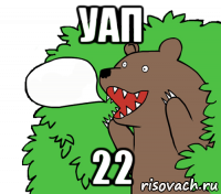 уап 22