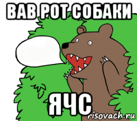 вав рот собаки ячс