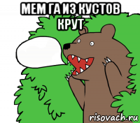 мем га из кустов крут 
