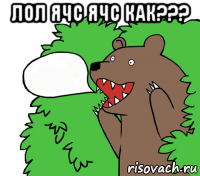 лол ячс ячс как??? 