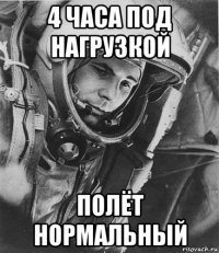 4 часа под нагрузкой полёт нормальный