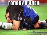 голову в член 