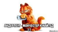  андерлехт - манчестер юнайтед 1:1