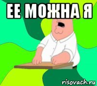 ее можна я 