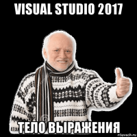 visual studio 2017 тело выражения