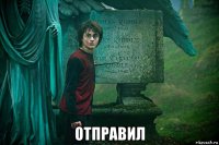  отправил