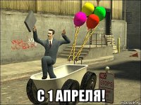  с 1 апреля!