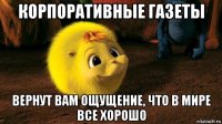 корпоративные газеты вернут вам ощущение, что в мире все хорошо