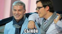  сынок