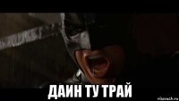  даин ту трай