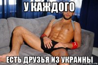 у каждого есть друзья из украины