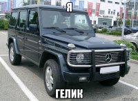 я гелик
