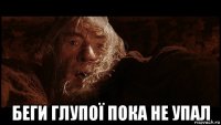  беги глупої пока не упал