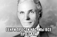  генри прости нас, мы всё про*бали