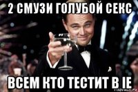 2 смузи голубой секс всем кто тестит в ie
