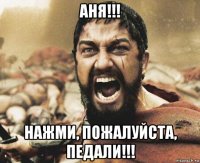 аня!!! нажми, пожалуйста, педали!!!