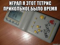 играл я этот тетрис прикольное было время 