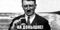  на донышке!