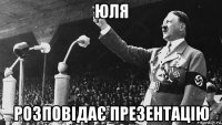 юля розповідає презентацію