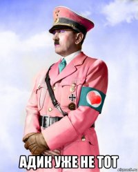  адик уже не тот