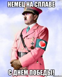 немец на сплаве с днем победы!