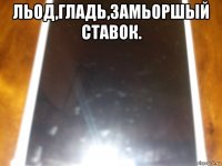 льод,гладь,замьоршый ставок. 