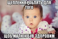 щеплення роблять для того щоб малюк був здоровим