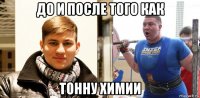 до и после того как тонну химии
