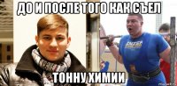 до и после того как съел тонну химии
