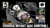  спокуха, мутант, щас замутим !