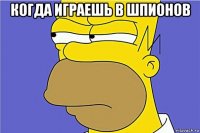 когда играешь в шпионов 