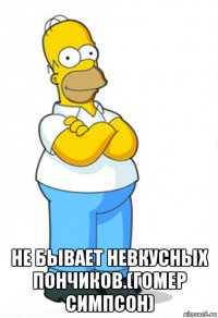  не бывает невкусных пончиков.(гомер симпсон)