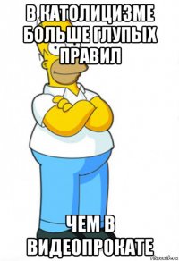 в католицизме больше глупых правил чем в видеопрокате