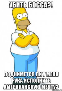 убить босса?! поднимется ли у меня рука исполнить американскую мечту?