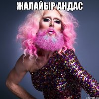 жалайыр андас 