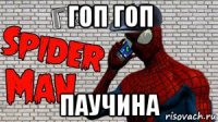 гоп гоп паучина