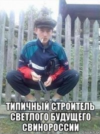  типичный строитель светлого будущего свинороссии