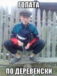 гопата по деревенски
