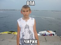 опа чирик