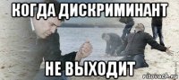 когда дискриминант не выходит