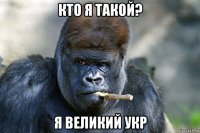 кто я такой? я великий укр