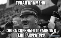 тупая альмена снова скрины отправила в генпракуратуру