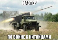 мастер по войне с китайцами
