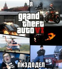 я пиздодел