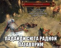  падайди сюта радной пагаворим